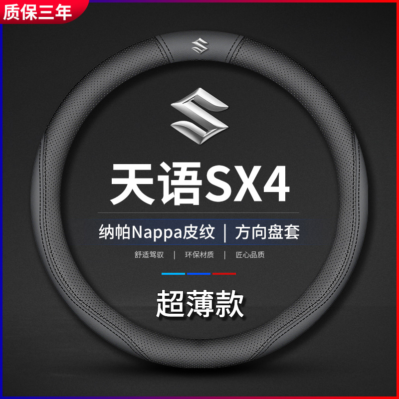 适用铃木天语SX4专用方向盘套2006-09-12-5-16款四季汽车真皮把套