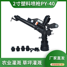 2寸塑料喷枪PY-40园林不生锈摇臂喷头农业灌溉喷灌用黑色厂家批发