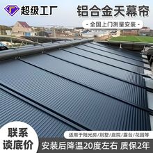 陽光房頂棚戶外鋁合金天幕電動遙控防風防雨雙軌折疊伸縮遮陽簾