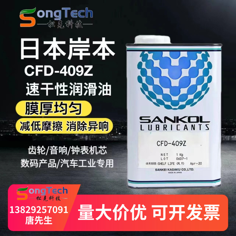 现货日本岸本产业SANKOL CFD-409Z速干性润滑油 1KG装