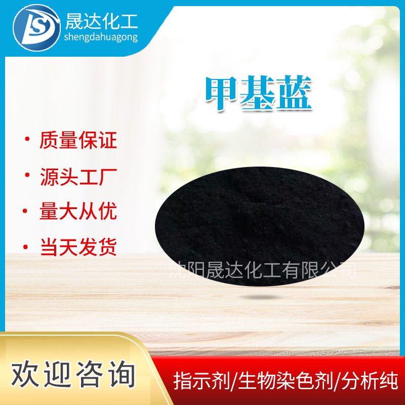 甲基蓝  生物染色剂  厂家供应  量大从优