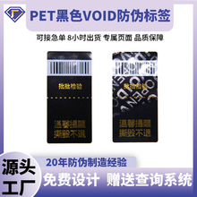 VOID防伪标签标黑色膜类不干胶可变条码超级工厂印刷防揭封口贴纸