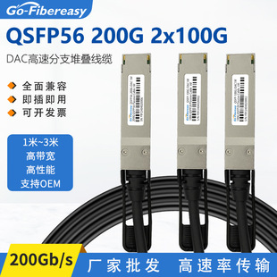 200G�oԴ�~�| DAC���پ��|QSFP56 to 2x100G�ѯB�������A���~�j˼