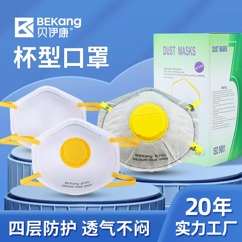 工厂直销KN95级头戴式杯型口罩带呼吸阀四层防护口罩防尘工业粉尘