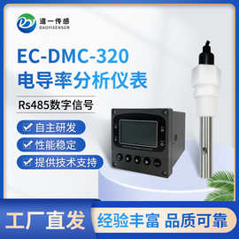 道一传感 EC-DMC-320电导率分析仪表 多用水质电导 电阻率测量仪