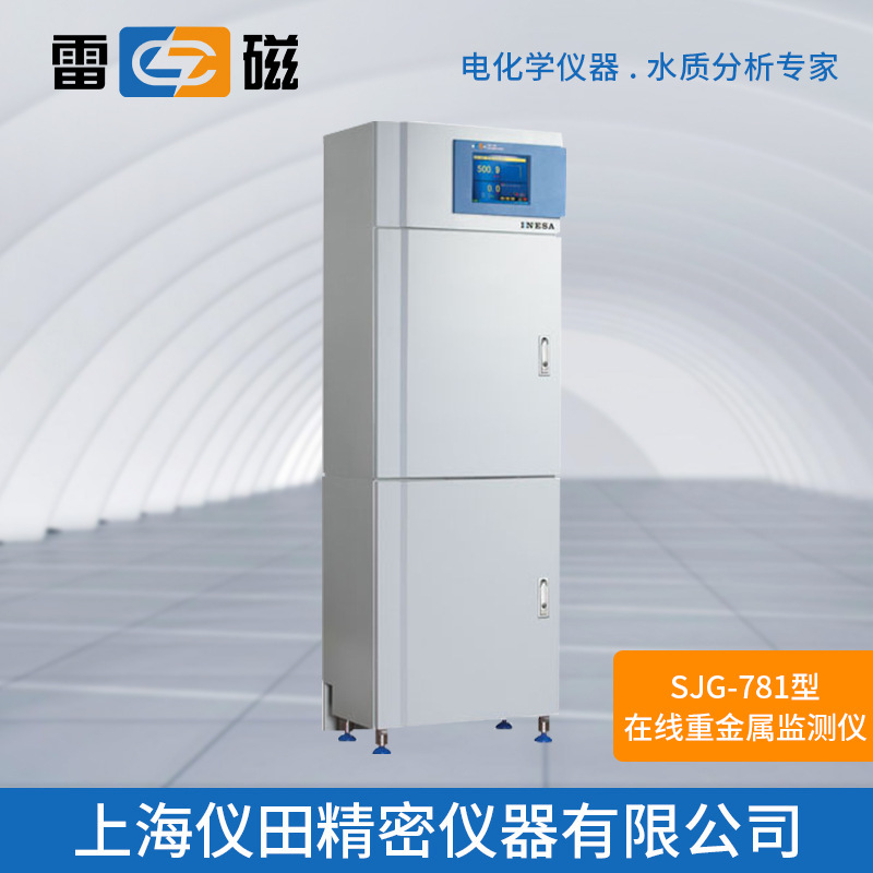 在线重金属监测仪SJG-781型上海雷磁特价100%正品保修包邮