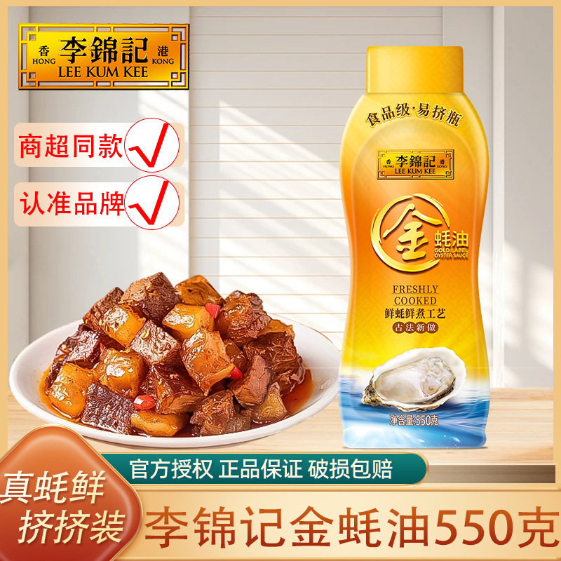 李锦记金蚝油550g实惠方便挤挤装火锅蘸料腌肉炒菜家用耗油汁调味