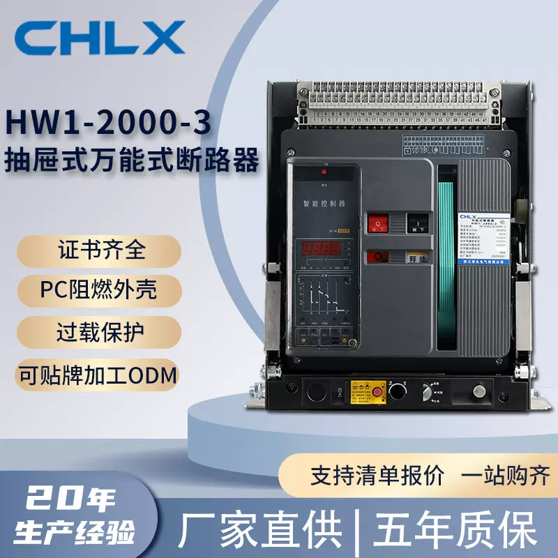 HW1-2000-3抽屉式万能式断路器多种规格型号3P/4P智能框架断路器