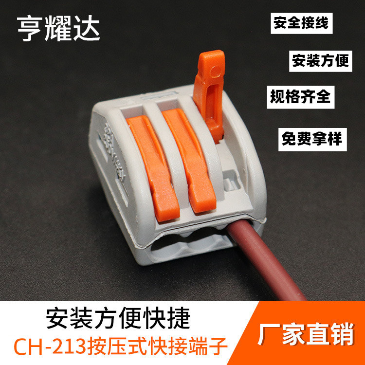 现货CH-213快速插拔连接器橙色按柄电线连接器LED三位快接端子