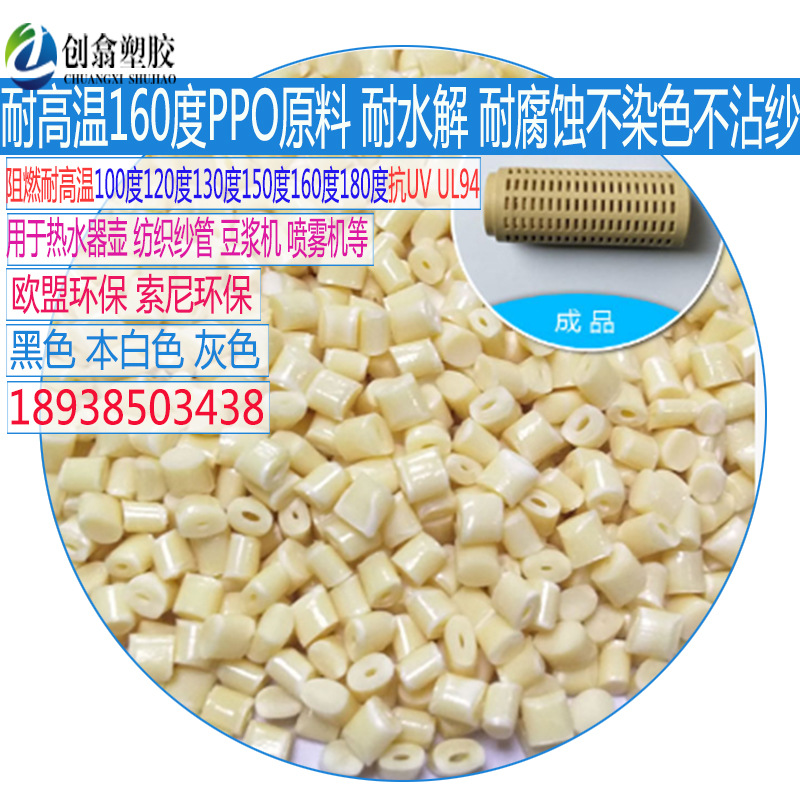 本色PPO塑料原料无卤阻燃耐高温PPE塑胶颗粒 高流动 韧性好注塑级