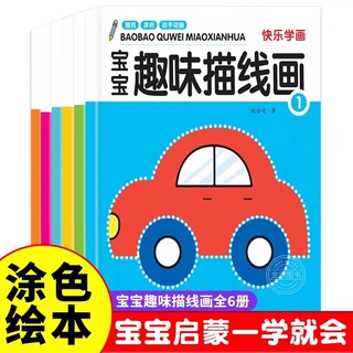 宝宝趣味描线画全套6册快乐学画专注力训练幼儿启蒙绘画创意画