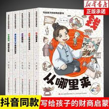 写给孩子的财商启蒙书钱从哪里来全5册儿童绘本藏在财富背后的书