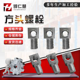 正方形螺栓m12m16注塑机扁头螺丝内螺纹隐形拉杆吊耳螺栓拉耳电梯