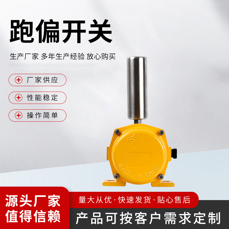 两级跑偏开关GPK-12-L33（不含开关，不含引线）输送带防跑偏开关