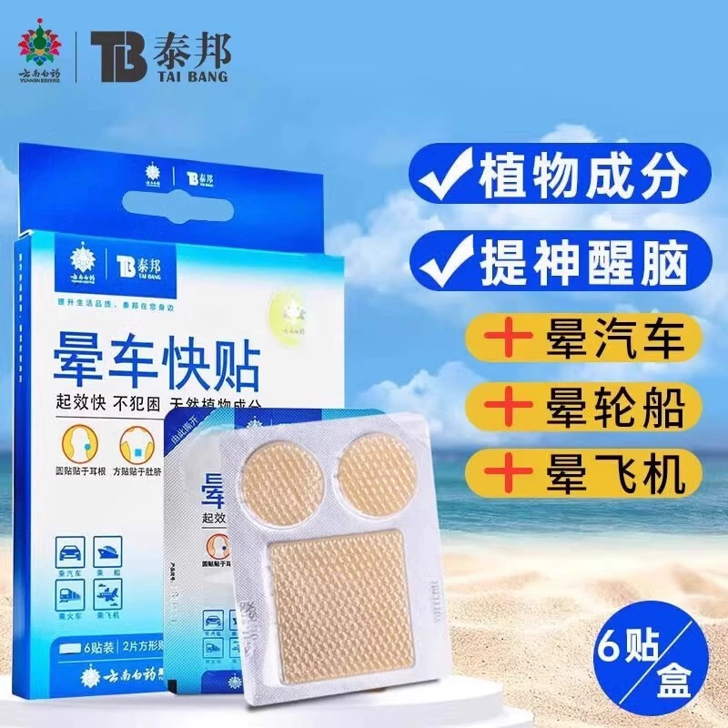 Юньнань Байяо Тайбанг наклейка от укачивания 6 наклеек/коробка ушей