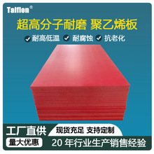 厂家直供红色聚乙烯板材 超高分子耐磨聚乙烯板高分子量聚乙烯板