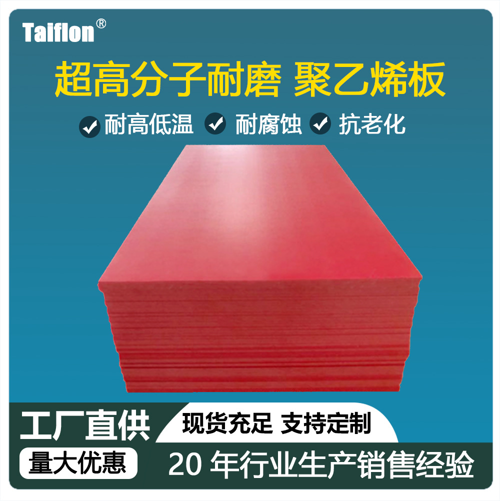 厂家直供红色聚乙烯板材 超高分子耐磨聚乙烯板高分子量聚乙烯板