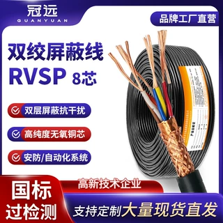 冠远国标8芯纯铜RVSP双绞屏蔽线rs-485通讯线信号控制线厂家直销