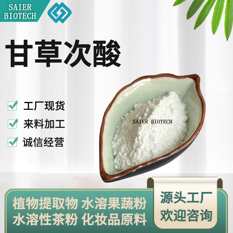 甘草次酸 98% 甘草提取物 甘草次酸 471-53-4 100g/袋 现货供应