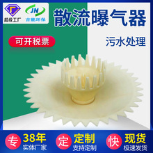 厂家定 制旋混式曝气器散流曝气器水处理增氧曝气器现货批发
