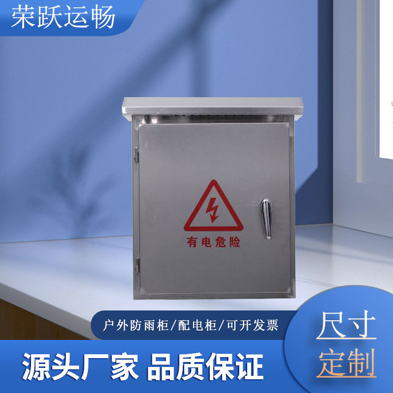 厂家现货不锈钢配电箱 户外防雨配电箱 高低压信息配电柜专业批发