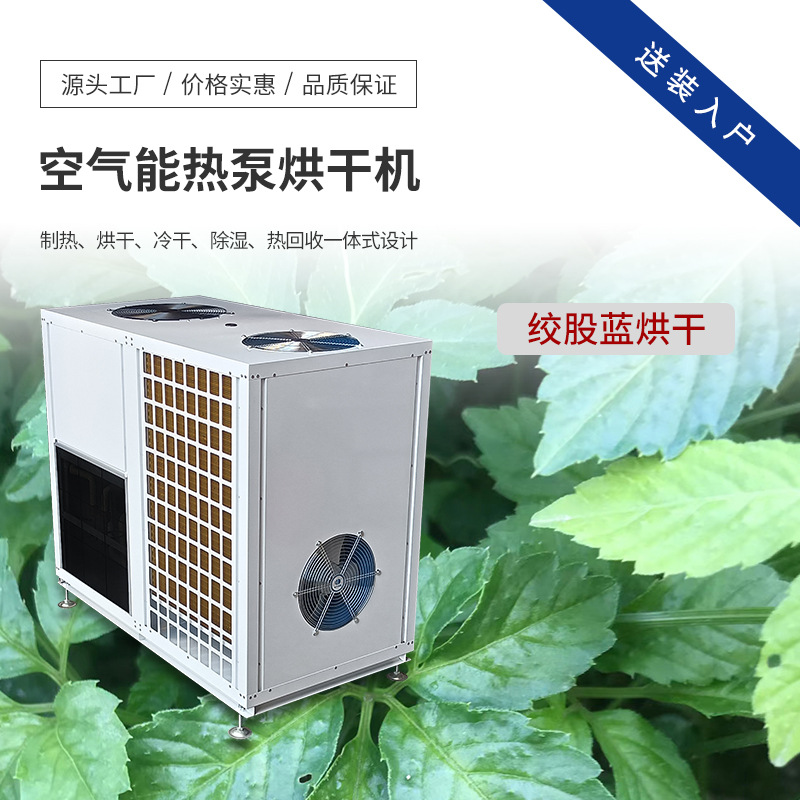 绞股蓝烘干机 花草茶烘干设备 空气能中药材热风循环烘箱