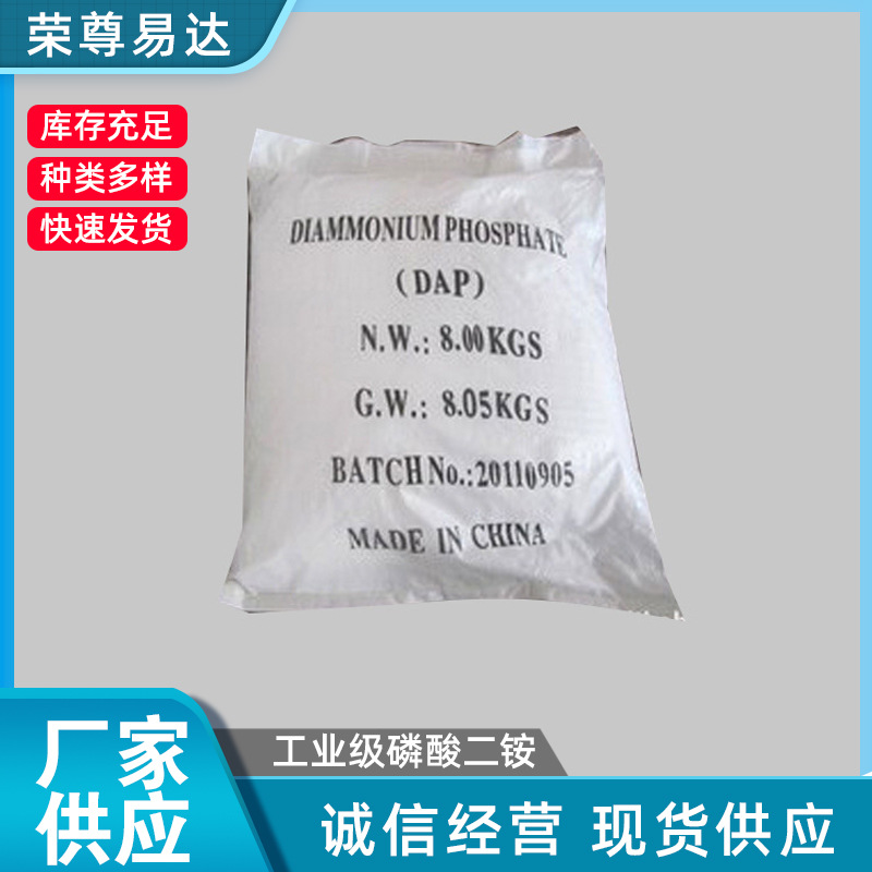 厂家供应 工业级磷酸二铵 99.0% 磷酸二铵