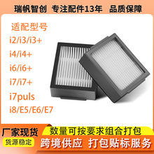 适配iRobot艾罗伯特 扫地机器人配件i7+ plus  E5 E6滤芯HEPA滤网