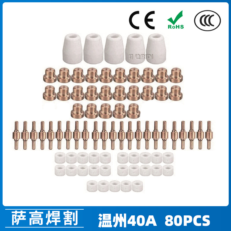 跨境温州40A PT31等离子切割配件LG40电极喷嘴保护罩分流器80PCS