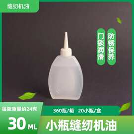 30m小瓶l缝纫机油 360瓶一箱缝纫机油高速衣车油白油润滑油