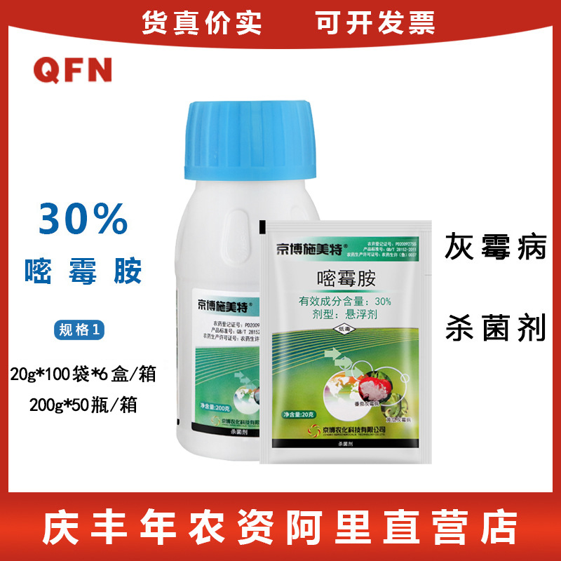京博施美特 30%嘧霉胺 西红柿蔬菜瓜类灰霉病 农药杀菌剂 20g
