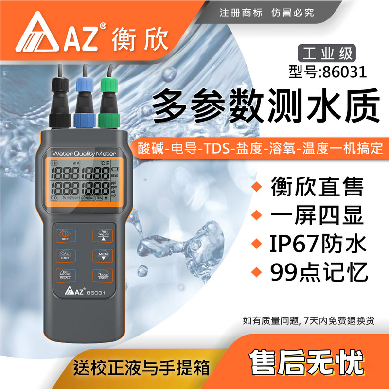 台湾衡欣 AZ86031多参数溶氧检测仪 AZ-86031 水产养殖水质检测仪