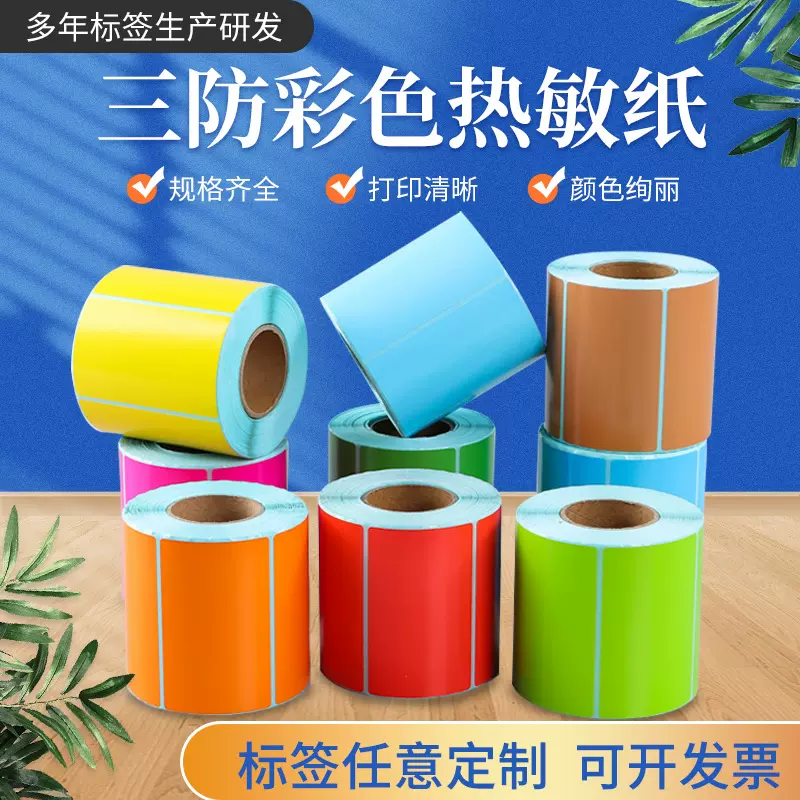 彩色不干胶标签定制三防热敏纸标签 条形码标签纸 彩色不干胶贴纸