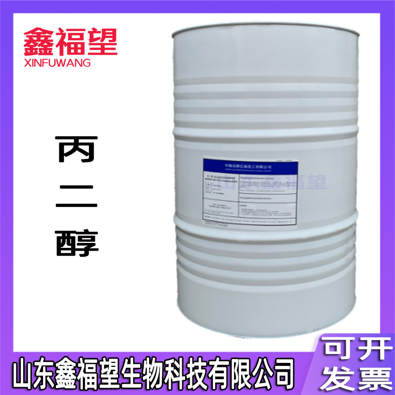 丙二醇 食品级  丙二醇 防冻剂/保湿剂/润滑剂/  丙二醇