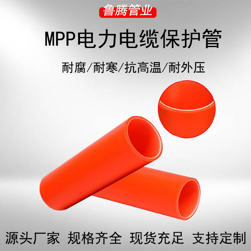 MPP电力管非开挖电力管地下预埋电力管电力工程专用管厂家