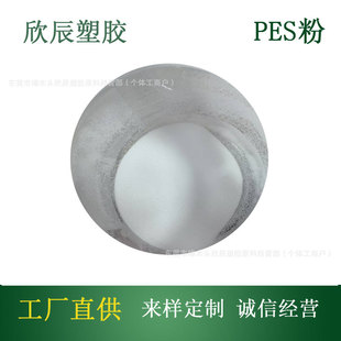 Polyethersulfone powder PES powder 40-100 mesh ultra-fine powder anti-chemical high temperature resistant materials, etc.