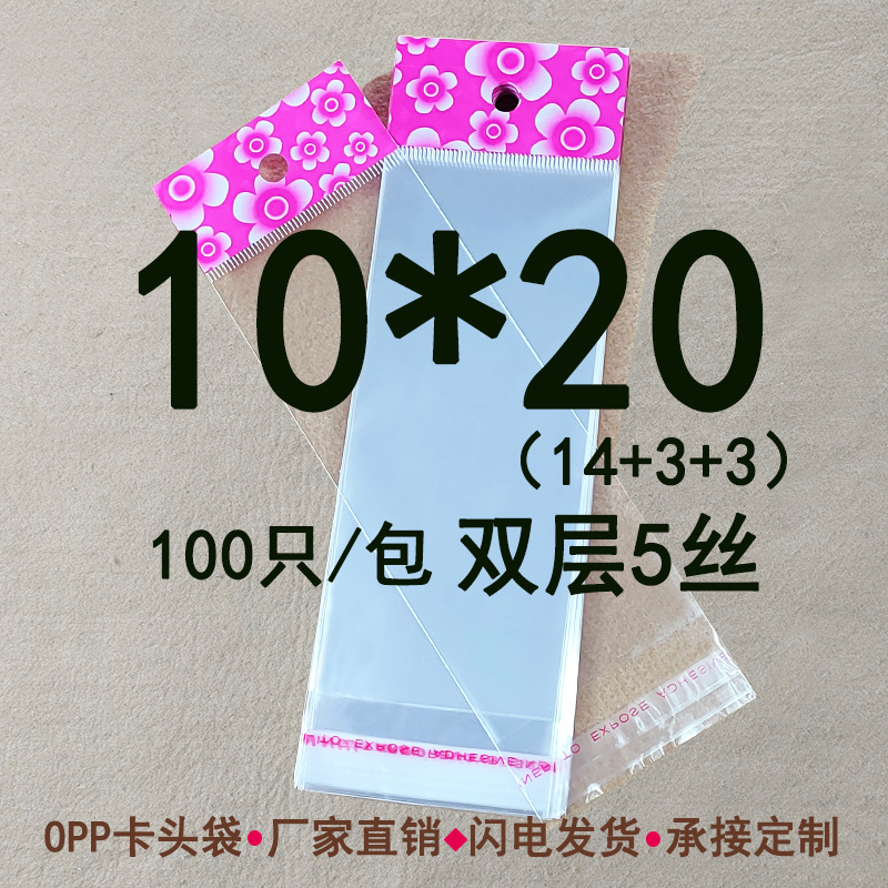 双层5丝 10*20cm opp印花卡头袋不干胶自粘袋 饰品包装袋100只