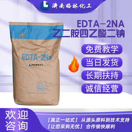 原料批发工业级水处理螯合剂99%高含量乙二胺四乙酸二钠 EDTA-2NA