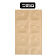 纹绣硅胶练习皮 绣眉飘眉练习皮 仿人体练习皮 3D眉毛练习皮直销