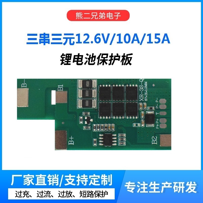 批发3串11.1V15A 18650锂电池组保护板 防过充过放电池保护板10A
