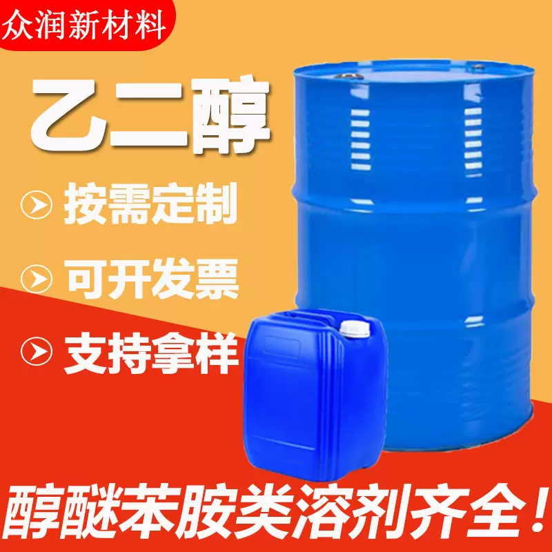 按需定制乙二醇工业级涤纶级载冷剂防冻液原液 乙二醇