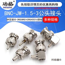BNC-JW-1.5-3��ͷQ9������ͷѹ��50-3 BNC-KY����ĸͷ316����̫��