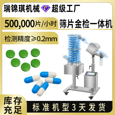 [药片胶囊筛片金检一体机全自动除粉抛光筛片机高精度制药金检机]