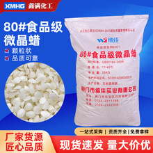 厂家批发食品石蜡原料80#食品微晶蜡25kg/袋添加剂级级白蜡