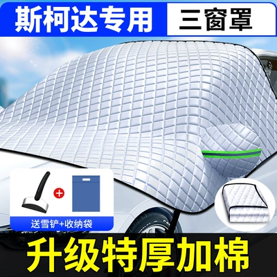 Car snow shield, Car clothing car cover winter - special-car-version-applicable-to-skoda-comes-with-snow-shovel-storage-bag
