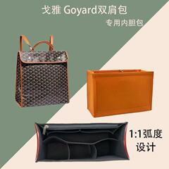 适用于戈雅双肩包GOYARd内胆包背包内衬包包撑收纳包包包内胆