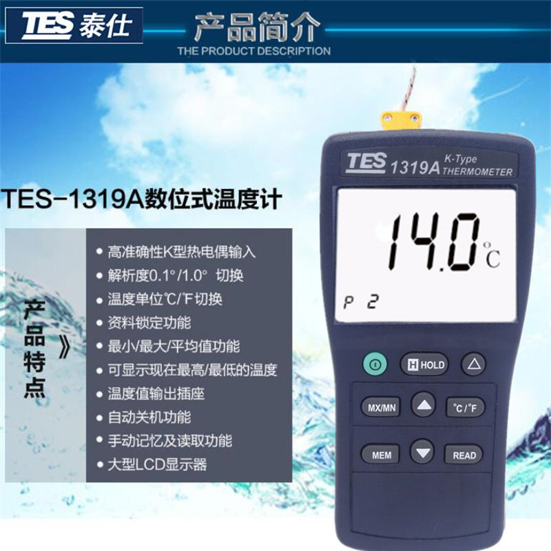 台湾泰仕TES-1319A数字式温度计 大屏幕温度计手持接触式温度表