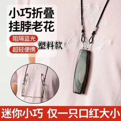 Douyinの人気の男性と女性用首掛け老眼鏡、高精細、抗ブルーライト、抗疲労、折りたたみ式、ポータブル、超軽量、中高年老眼鏡