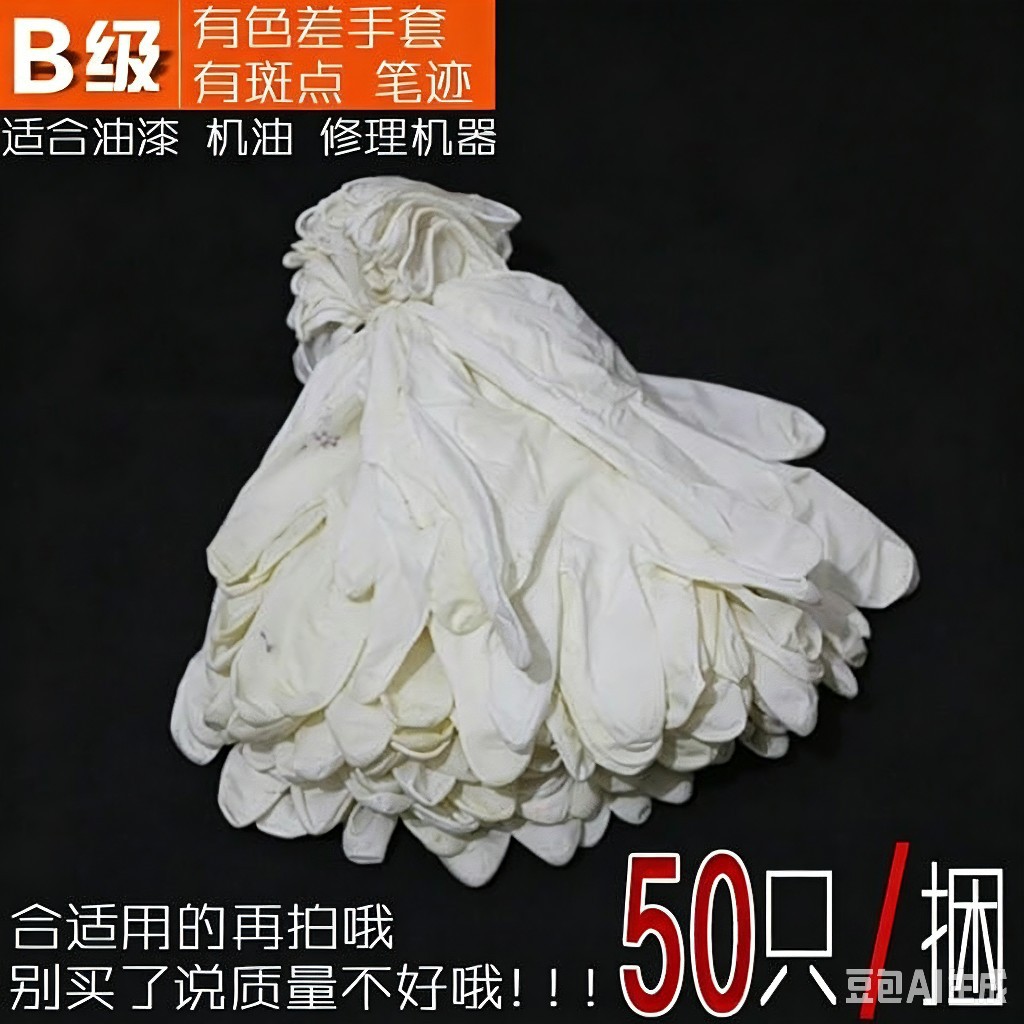 工业款短款白色丁腈手套有色差适合油漆 机油修理机器50只/捆
