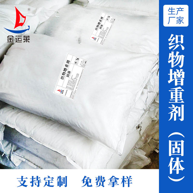 厂家批发增重剂织物增重剂棉专用增重剂 纺织化纤棉布增重剂批发